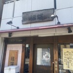 串揚げ屋　福爐 - 