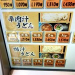 うちたて家 - 辛肉汁うどん、を選びました。