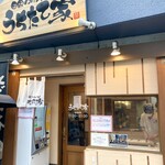 うちたて家 - 店舗外観。