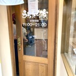 うちたて家 - 店舗入り口ドア。