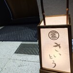 鮨 さいとう はなれ NANZUKA - 