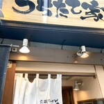 うちたて家 - 店舗入り口付近。
