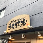 うちたて家 - 店舗看板。