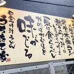 うちたて家 - お店のコンセプトが並んでるうちに見れます。