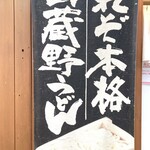 うちたて家 - うちたて本格武蔵野うどんの看板。
