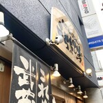 うちたて家 - 看板別アングル。