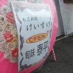 旬菜料理けいすけ - 