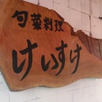 旬菜料理けいすけ - 表の看板
