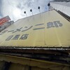 ラーメン二郎 目黒店