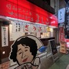 大阪餃子専門店よしこ 三軒茶屋店