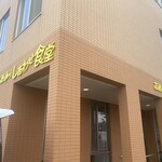 苗穂通り しあわせ食堂 - 