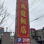 成龍飯店 - 