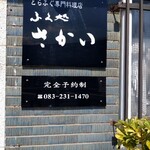 ふく処 さかい - 