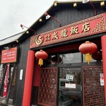 成龍飯店 - 