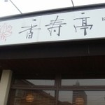 いばらき食彩香寿亭 - 