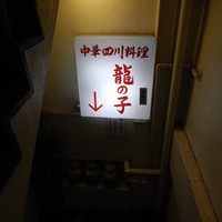 四川料理 龍の子 - 入り口から地下へ降りる。