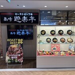 遊楽亭 - 【2025.4.7(月)】店舗の外観