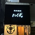 炭火焼肉 にく式 - 