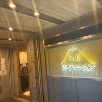 ビーフキッチン 恵比寿店 - 