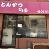 とんかつ ひろ喜 徳庵本店