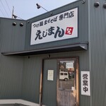 つけ麺まぜそば専門店 えじまん - 外観