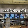 湯河原 飯田商店 ららぽーと沼津店
