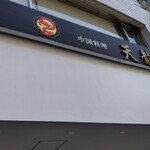 中国料理 天龍 - 店頭