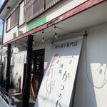 かつのや - 