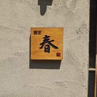 割烹 春 - 