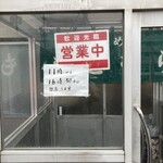 らーめん もとむら - 時間が延長…嬉しい！