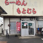 らーめん もとむら - 