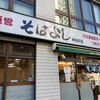 そばよし 神谷町店