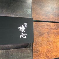 焼肉 喰心 - 