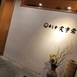 寿し幸 実宇栄 - 