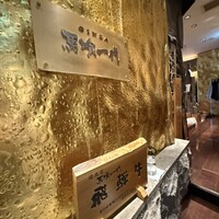 飛騨牛一頭家 馬喰一代 銀座 - 