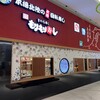 もりもり寿し mozoワンダーシティ店