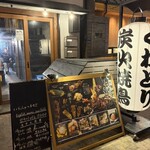 炭火焼鳥くわどり - 