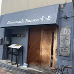 Homemade Ramen 青麦 - 