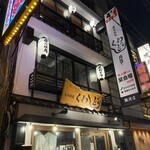 炭火焼鳥くわどり - 