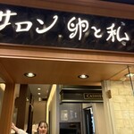 サロン卵と私 - 