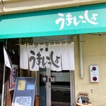 うまいっしょ　 - お店外観※店舗前駐車1台可