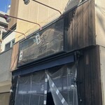 仙台中華そば 銘店嘉一 - 