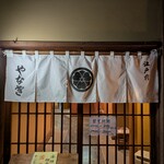 やなぎ寿司 - 