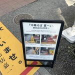 仙台中華そば 銘店嘉一 - 