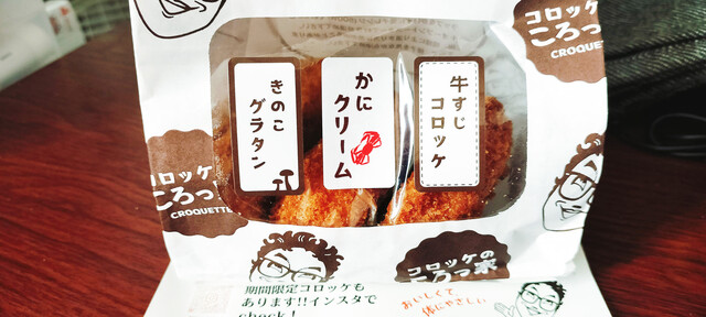 コロッケのころっ家 十和田想いの木かふぇ店（コロッケのコロッケ） - 十和田市（コロッケ）の写真