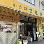 総本家さなぶりや - 