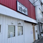 手打ちラーメン 清仁軒 - 