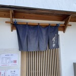 手打ちラーメン 清仁軒 - 