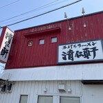 手打ちラーメン 清仁軒 - 
