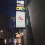 炭火焼鳥 木鶏 - 